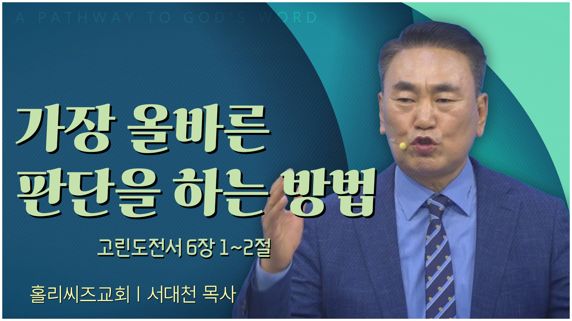 가장 올바른 판단을 하는 방법┃홀리씨즈교회 서대천 목사	