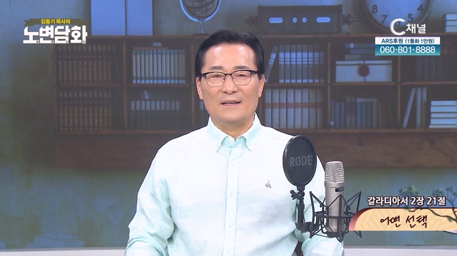 어떤 선택┃김동기 목사 [노변담화] 863회 	
