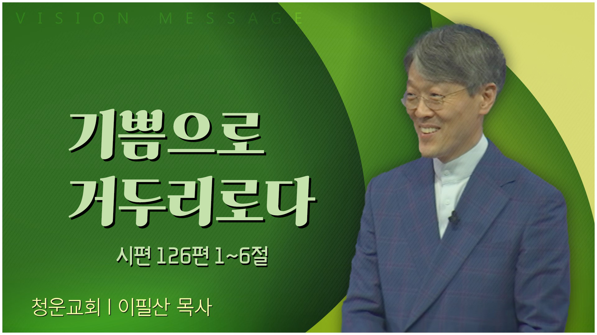 기쁨으로 거두리로다┃청운교회 이필산 목사	