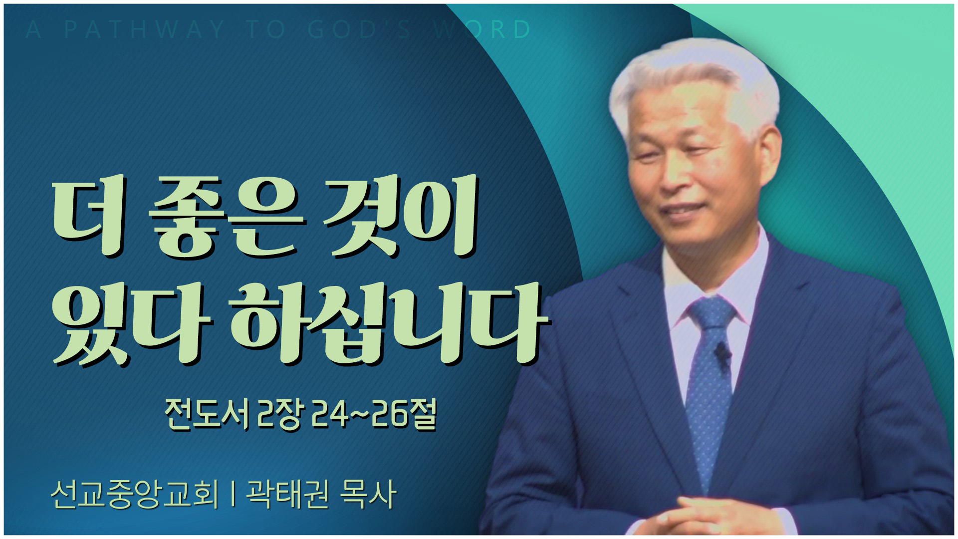 더 좋은 것이 있다 하십니다┃선교중앙교회 곽태권 목사		