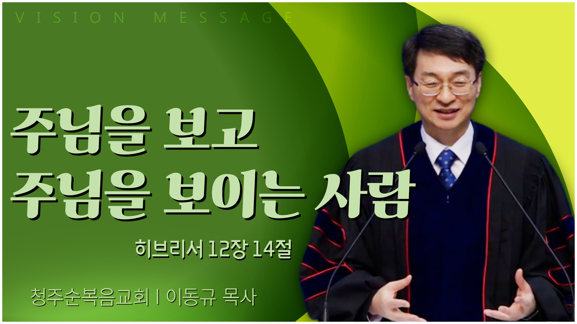 주님을 보고 주님을 보이는 사람┃청주순복음교회 이동규 목사	