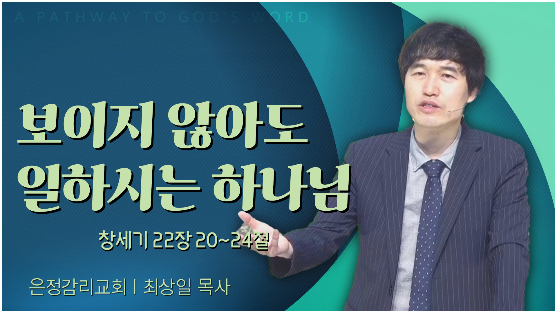 보이지 않아도 일하시는 하나님┃은정감리교회 최상일 목사	