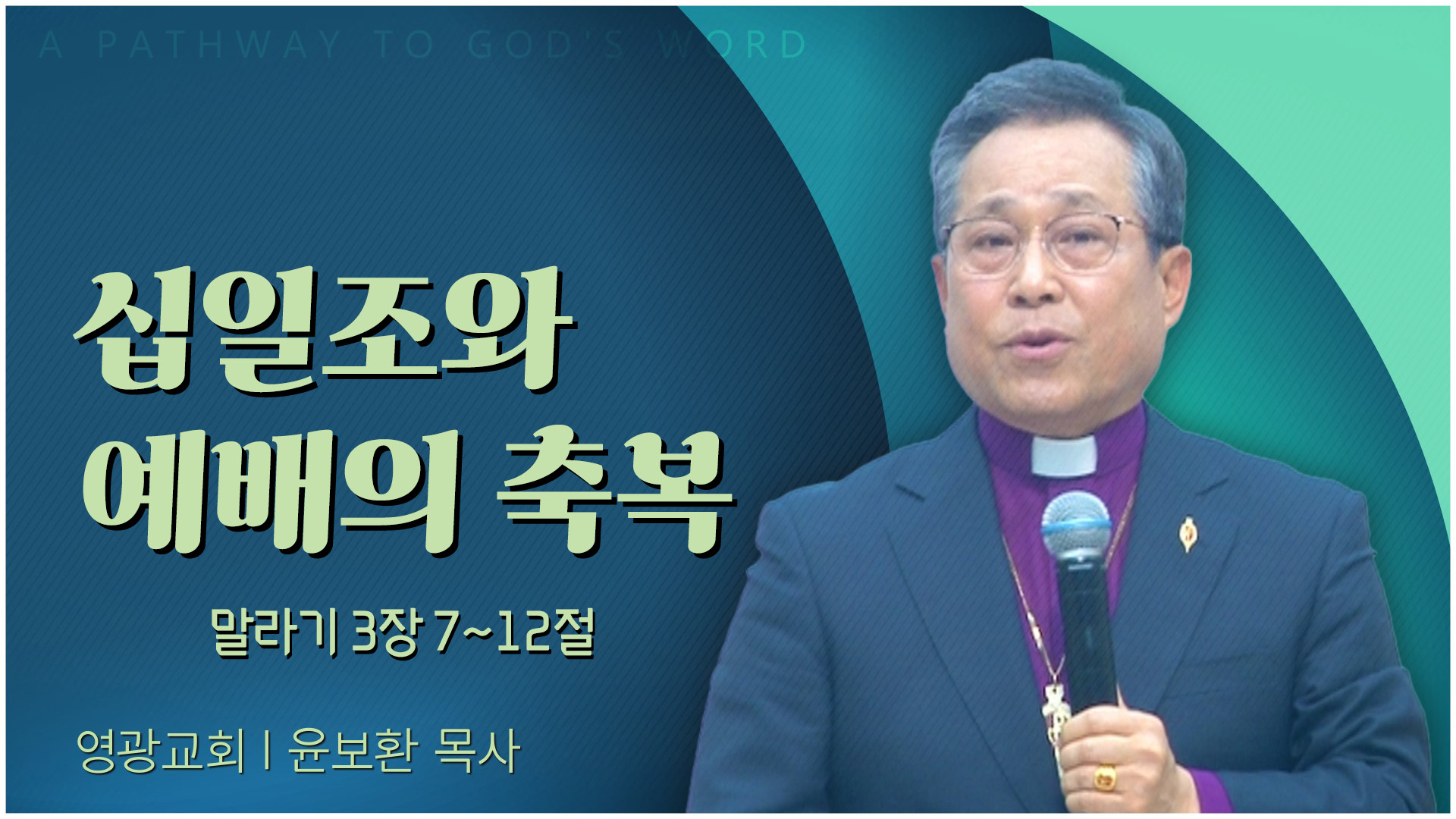 십일조와 예배의 축복┃영광교회 윤보환 감독	