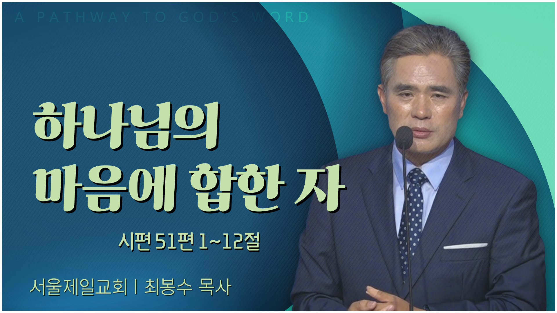 하나님의 마음에 합한 자┃서울제일교회 최봉수 목사	