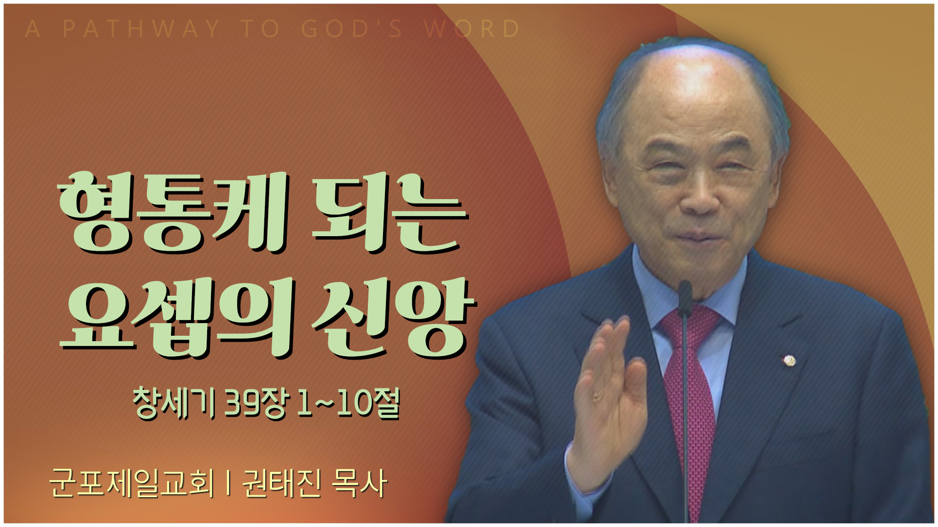 형통케 되는 요셉의 신앙┃군포제일교회 권태진 목사	