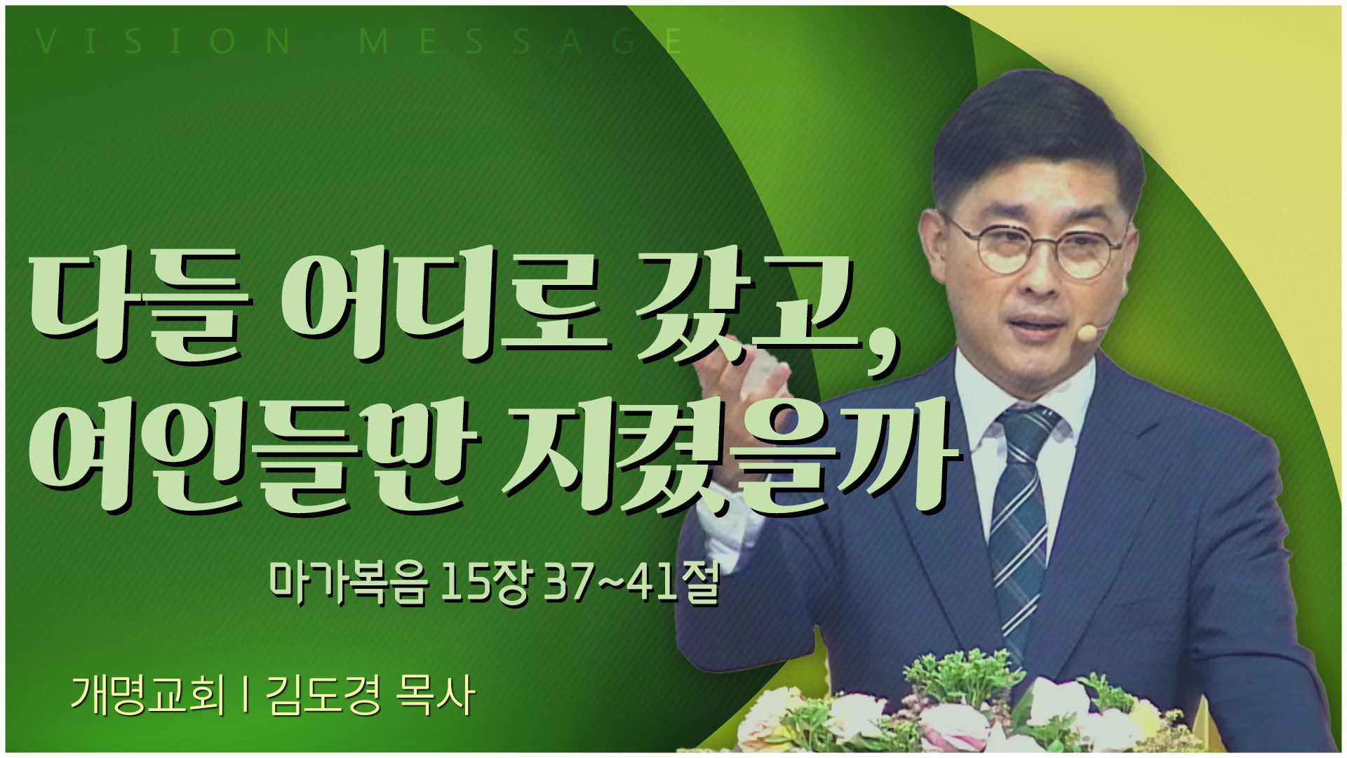 다들 어디로 갔고, 여인들만 지켰을까┃개명교회 김도경 목사	