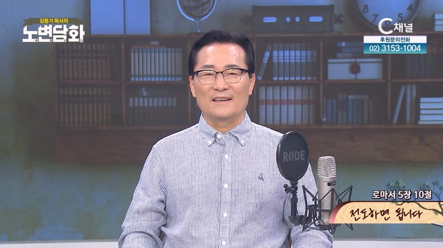 전도하면 됩니다┃김동기 목사 [노변담화] 864회	