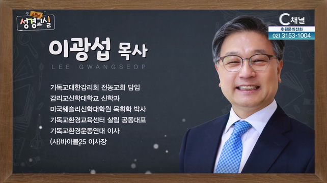 이광섭 목사 첫 번째 1강 - 녹색신앙으로 보는 성경 [소문난 성경교실] 145회 		