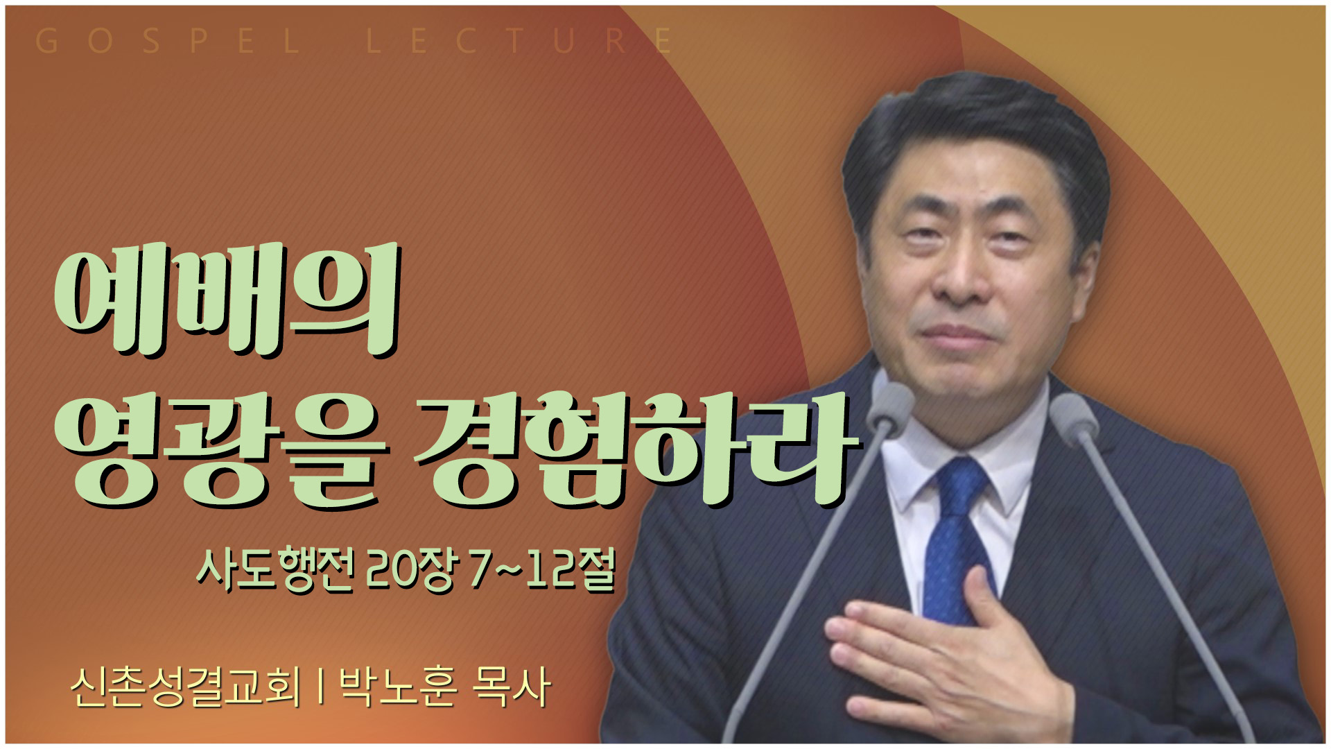 예배의 영광을 경험하라┃신촌성결교회 박노훈 목사	