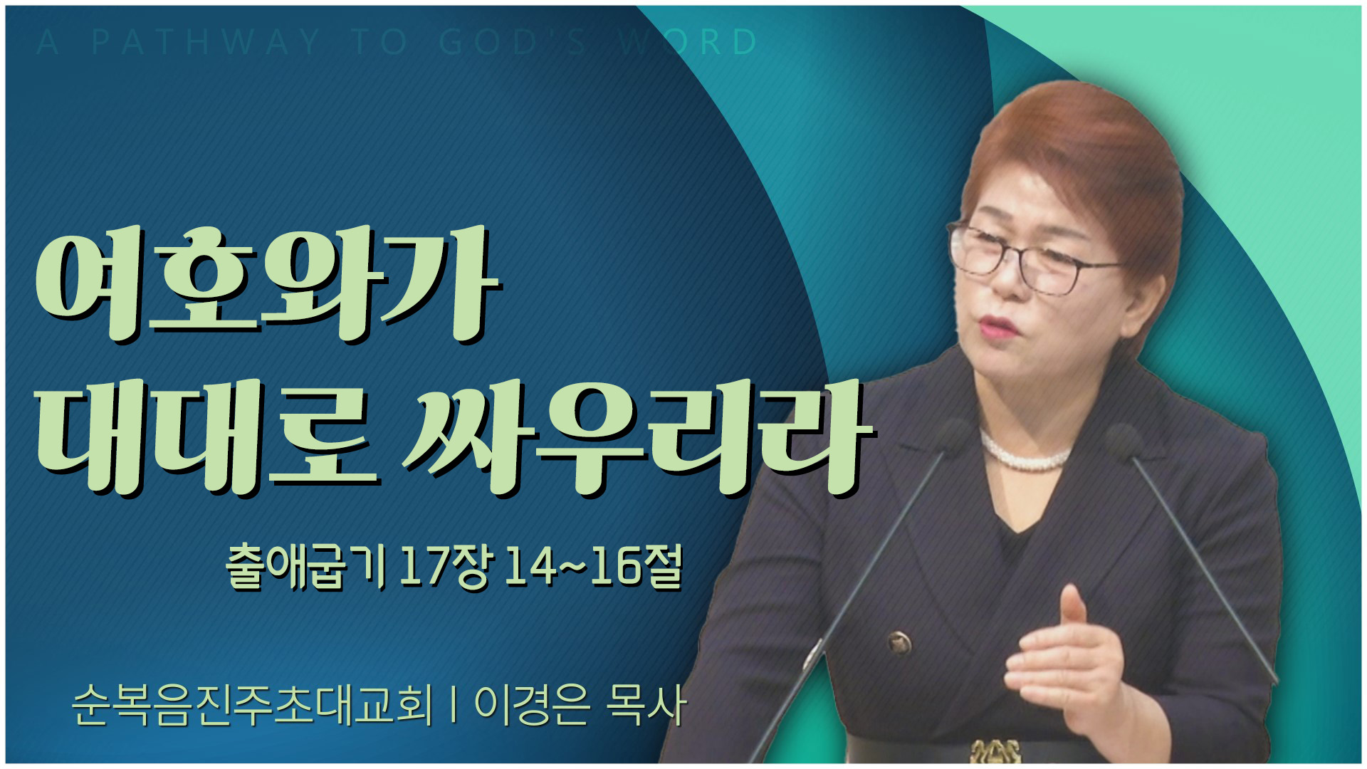 여호와가 대대로 싸우리라┃순복음진주초대교회 이경은 목사	