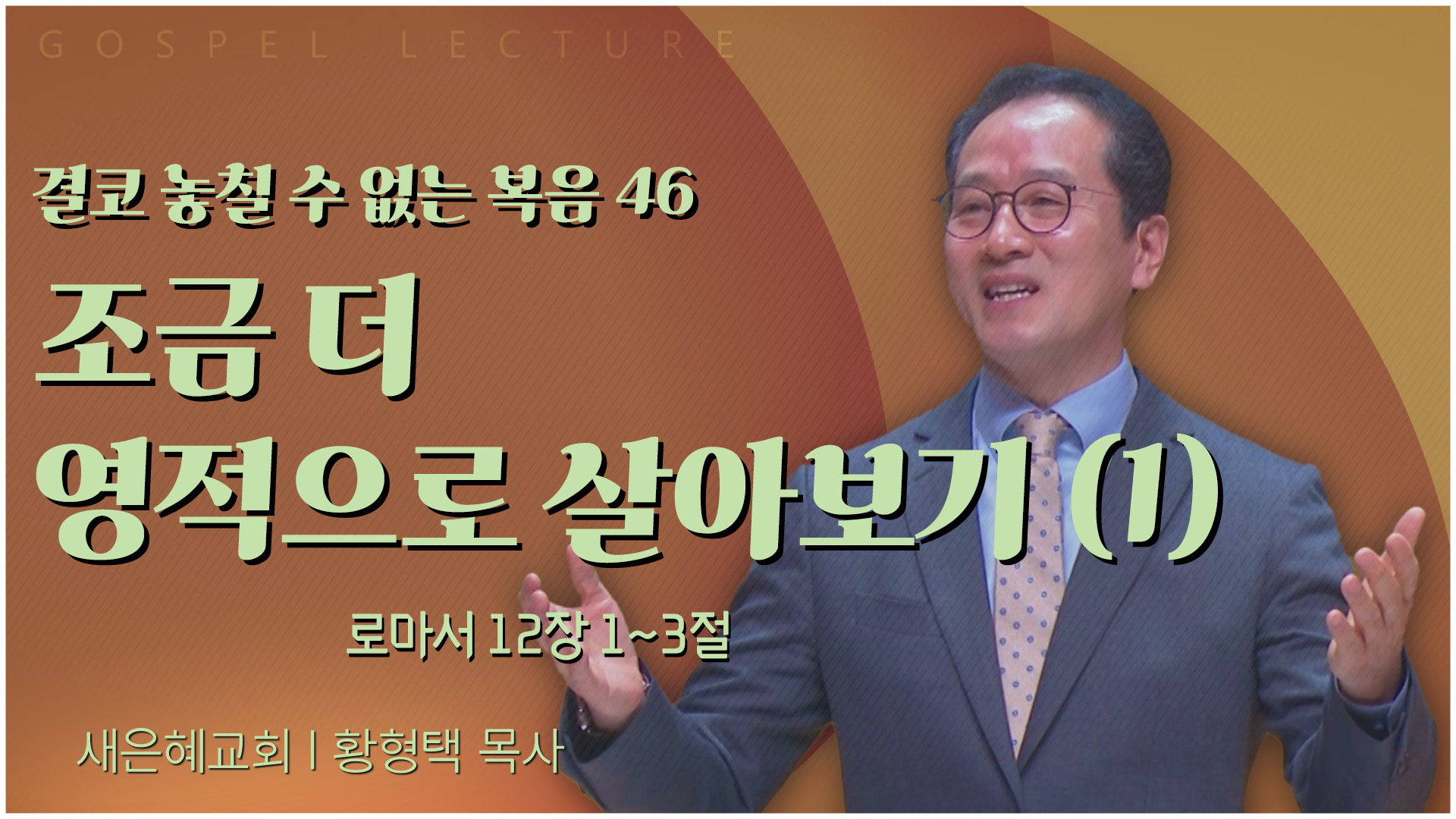 결코 놓칠 수 없는 복음 46 조금 더 영적으로 살아보기 (1)┃새은혜교회 황형택 목사	