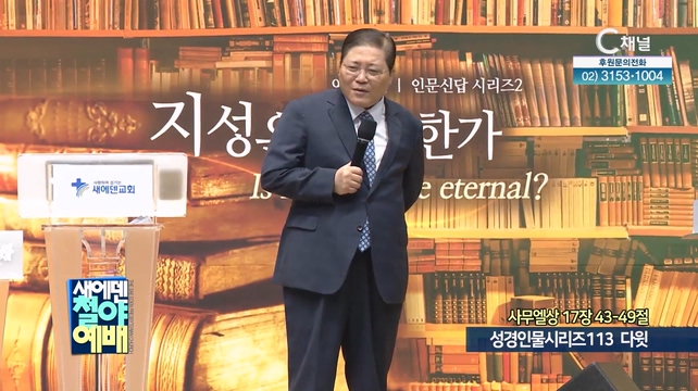 성경인물시리즈 113 다윗┃새에덴 철야예배 소강석 목사	