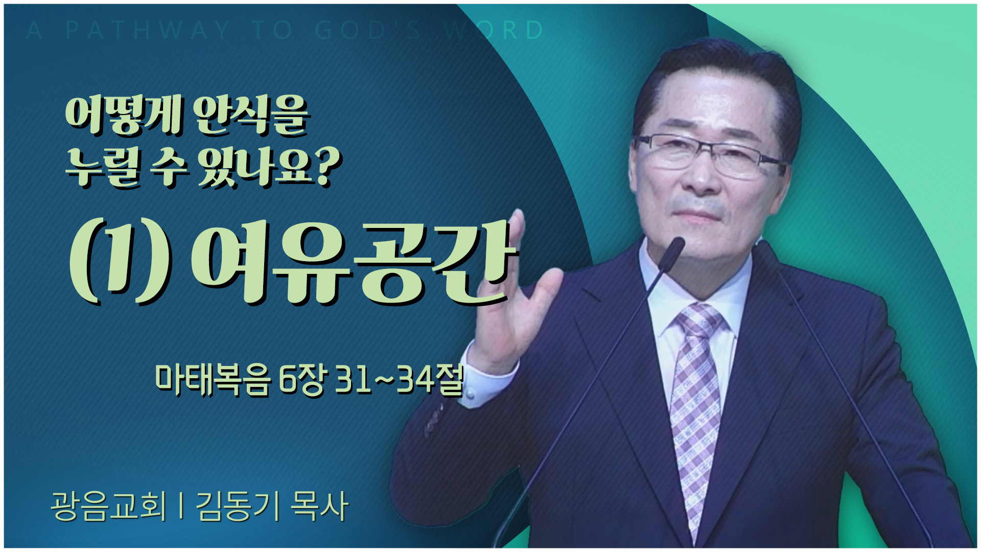 어떻게 안식을 누릴 수 있나요? (1) 여유공간┃광음교회 김동기 목사	