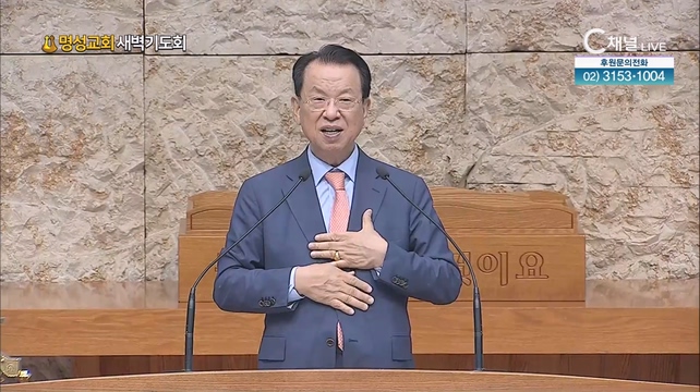 [2023/09/23 명성교회 새벽기도회] 명성교회 김삼환 원로목사 [C채널]	
