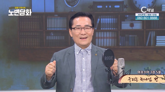 우리는 하나님 편┃김동기 목사 [노변담화] 865회	