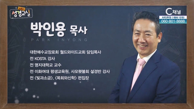 박인용 목사 첫 번째 1강 - 광야는 어떤 곳인가? [소문난 성경교실] 146회   		