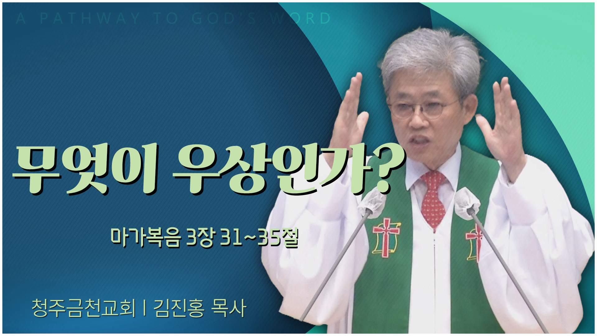 무엇이 우상인가?┃청주금천교회 김진홍 목사	