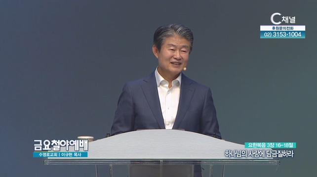 하나님의 사랑에 담금질하라┃금요철야예배 이규현 목사	