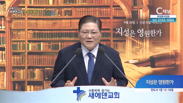 지성은 영원한가┃새에덴교회 소강석 목사	