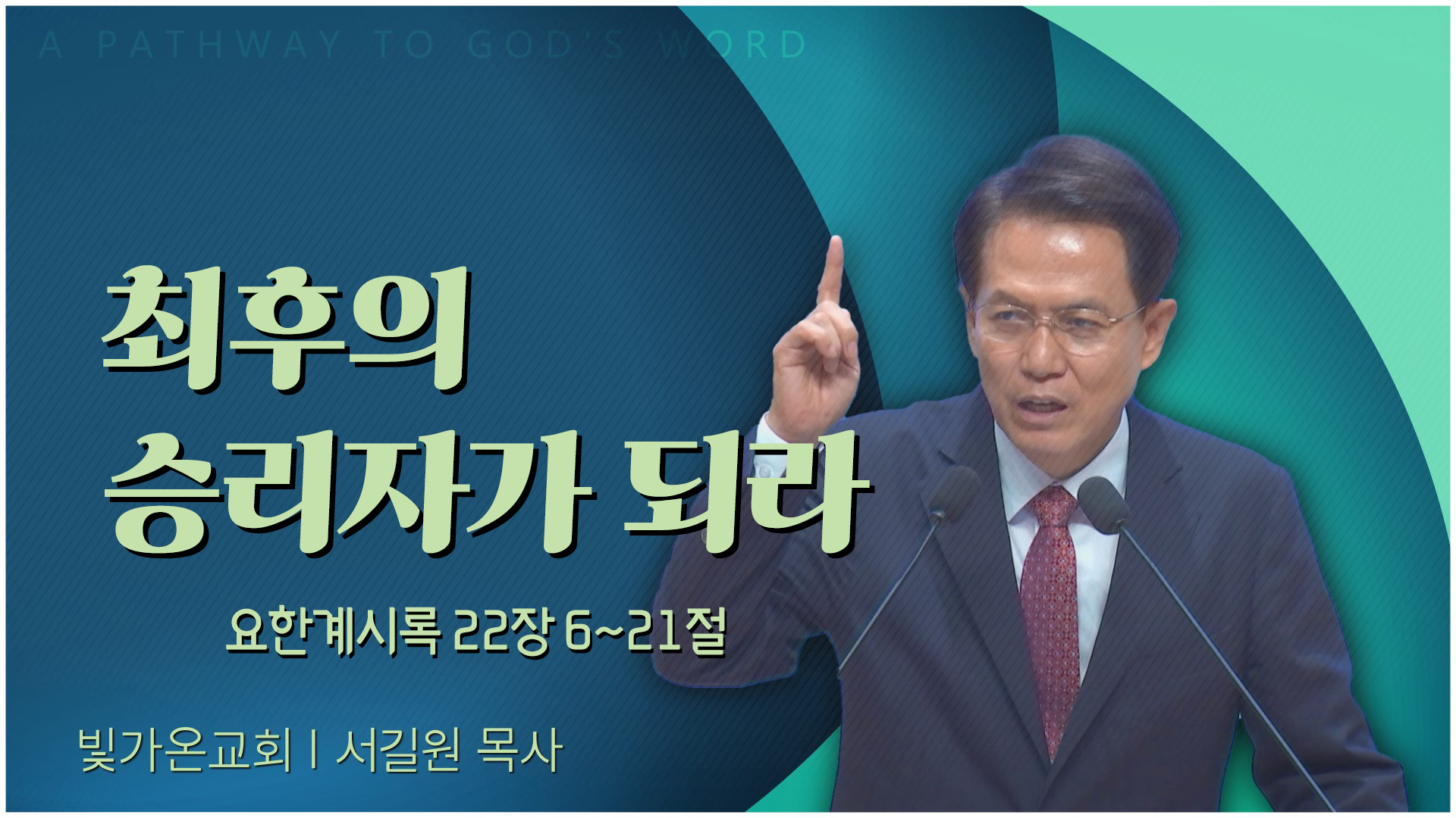 최후의 승리자가 되라┃빛가온교회 서길원 목사	