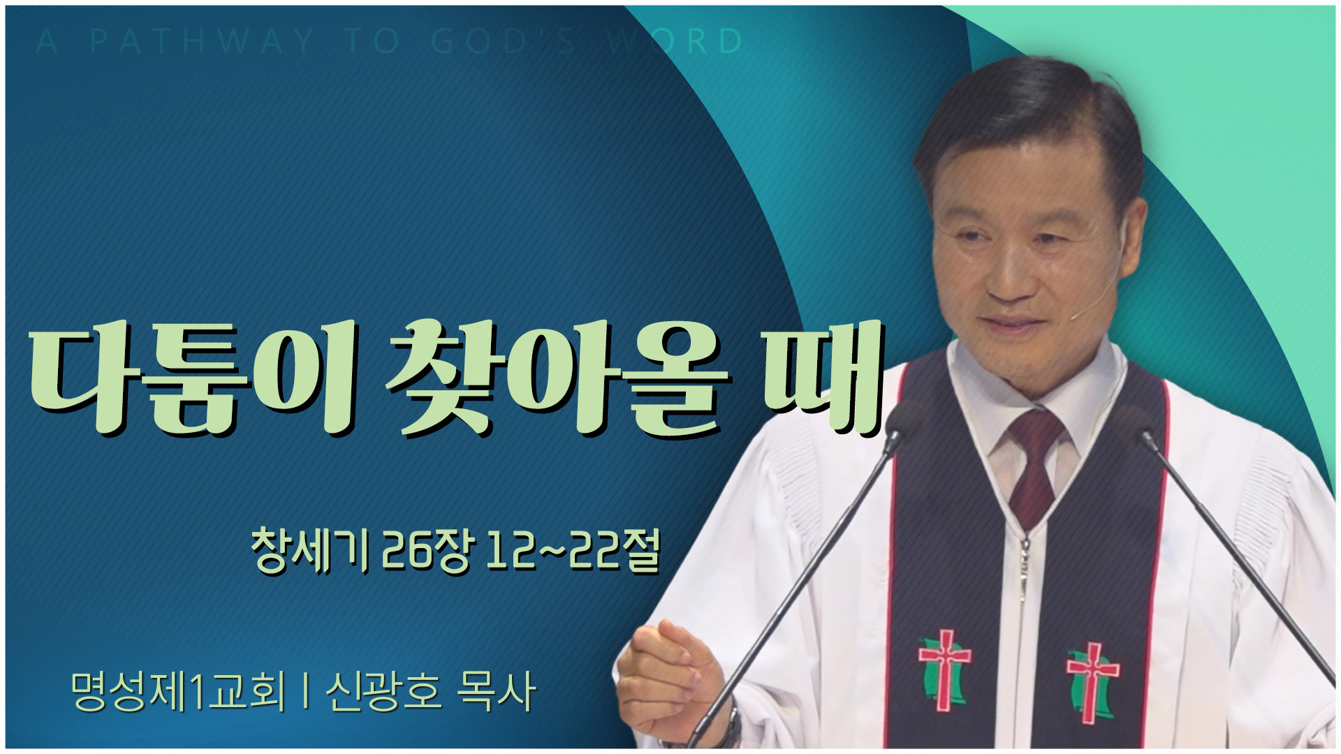 다툼이 찾아올 때┃명성제1교회 신광호 목사	