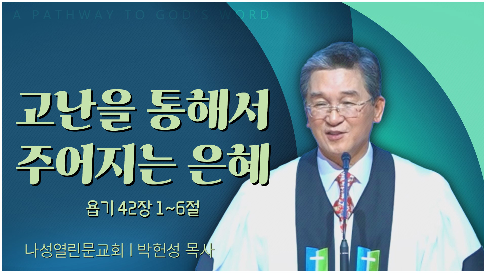 고난을 통해서 주어지는 은혜┃나성열린문교회 박헌성 목사	