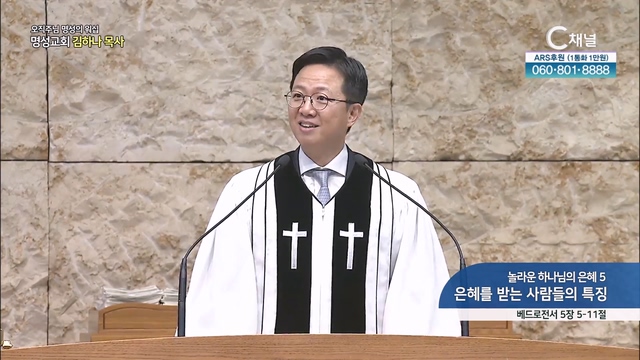 [2023/09/24 오직주님 명성의 워십] 놀라운 하나님의 은혜 5 은혜를 받는 사람들의 특징┃명성교회 김하나 담임목사 [C채널]	