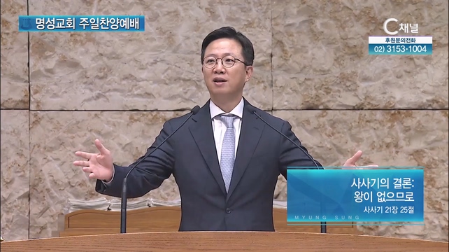 [2023/09/24 명성교회 주일찬양예배] 사사기의 결론: 왕이 없으므로┃김하나 담임목사 [C채널]	