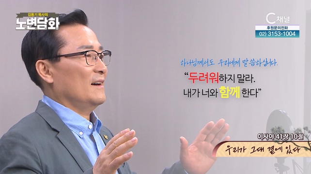 우리가 그대 곁에 있다┃김동기 목사 [노변담화] 866회	