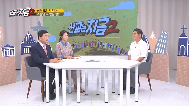 상처입은 치유자┃유병용 목사, 개그우먼 김경아, 고직한 선교사 [선교는 지금 2] 32회		