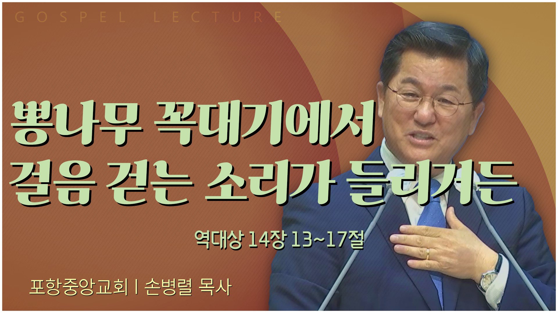 뽕나무 꼭대기에서 걸음 걷는 소리가 들리거든┃포항중앙교회 손병렬 목사 	