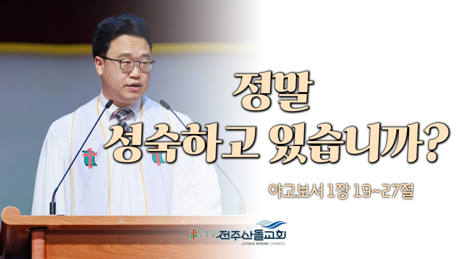 정말 성숙하고 있습니까?┃전주산돌교회 김진영 목사	