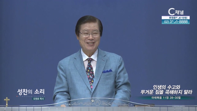 인생의 수고와 무거운 짐을 곡해하지 말라┃성찬의 소리 오원호 목사	