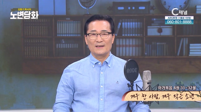 겨우 한 사람, 겨우 작은 소년┃김동기 목사 [노변담화] 867회	