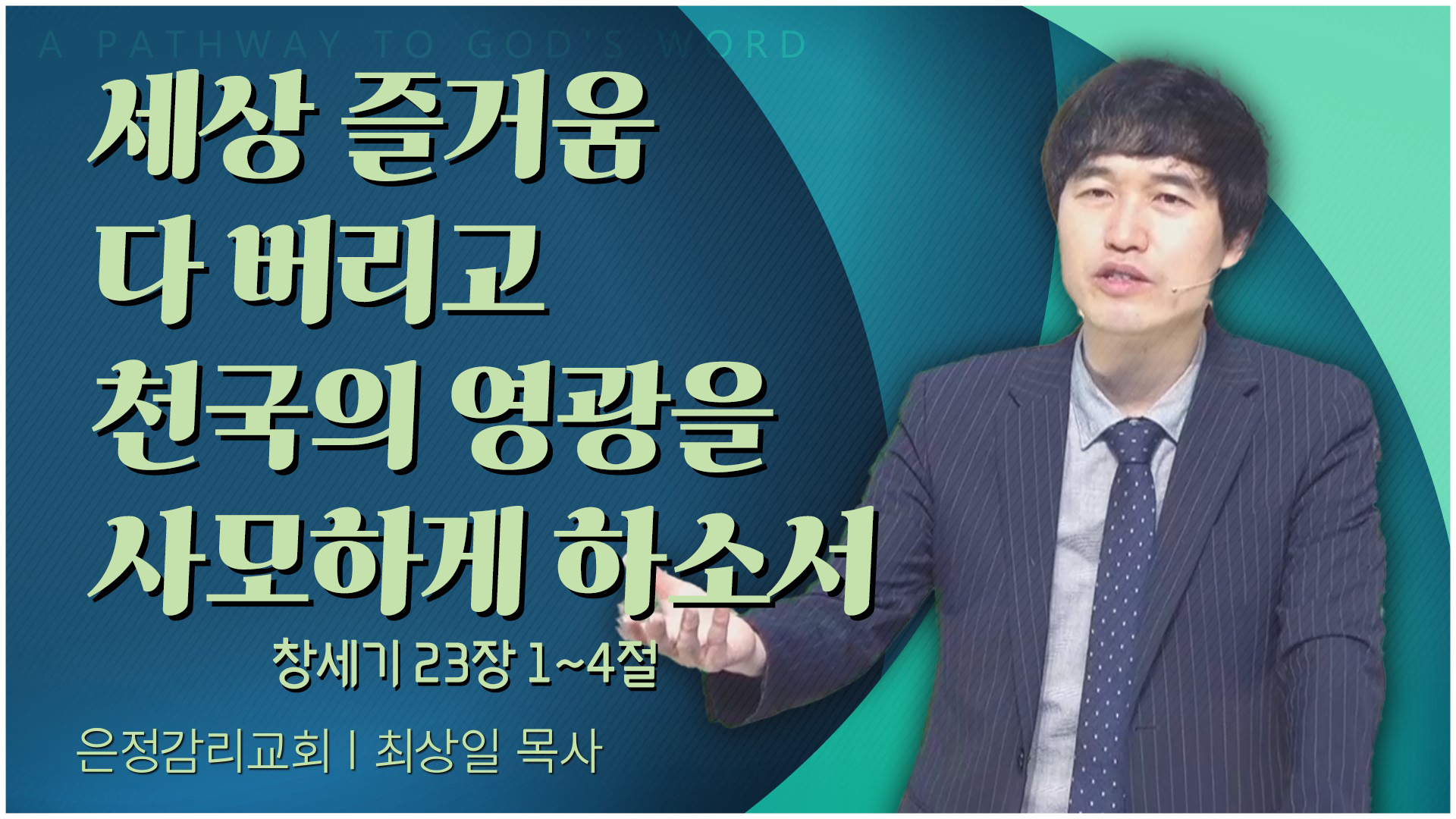 세상 즐거움 다 버리고 천국의 영광을 사모하게 하소서┃은정감리교회 최상일 목사	