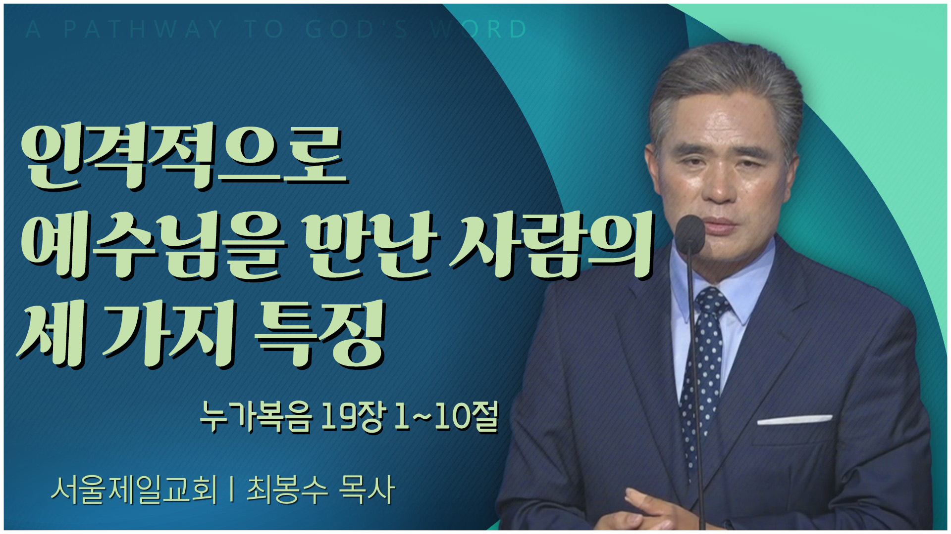 인격적으로 예수님을 만난 사람의 세 가지 특징┃서울제일교회 최봉수 목사	