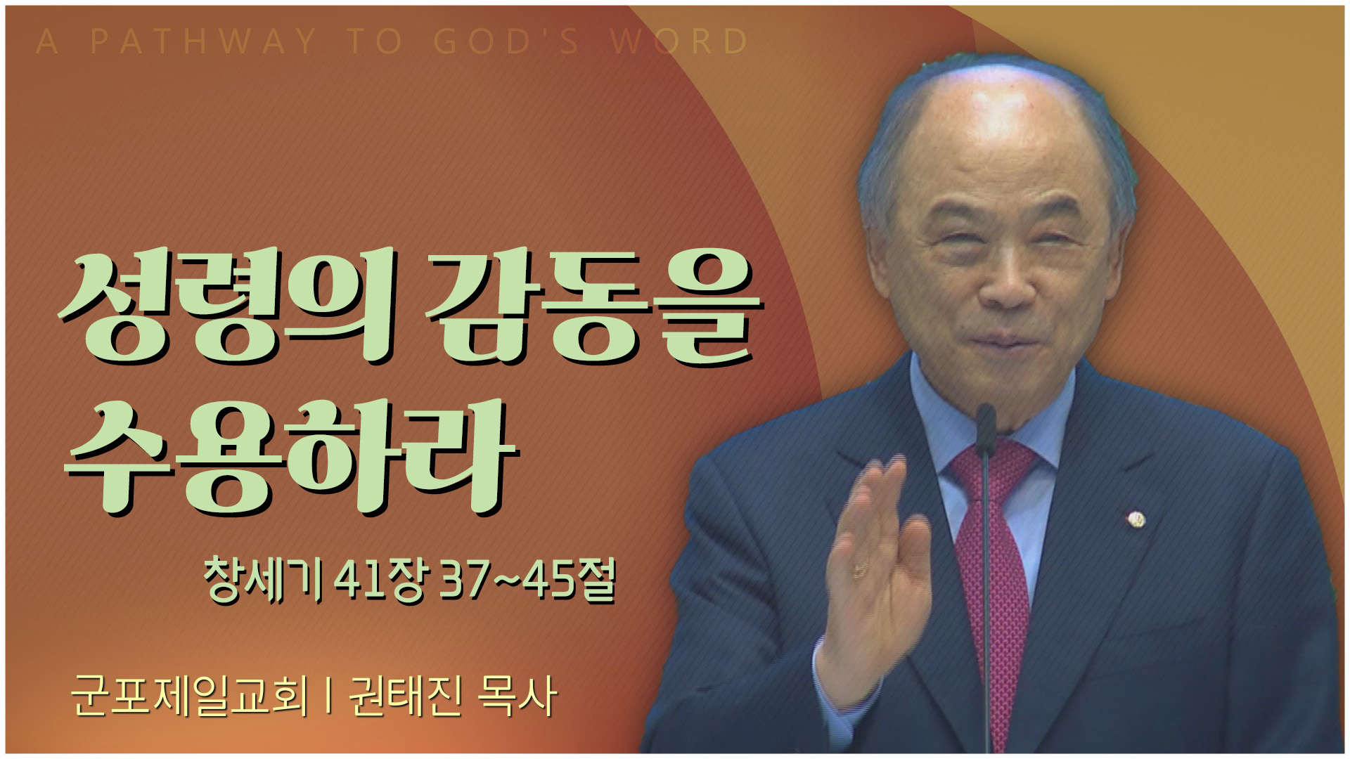 성령의 감동을 수용하라┃군포제일교회 권태진 목사	