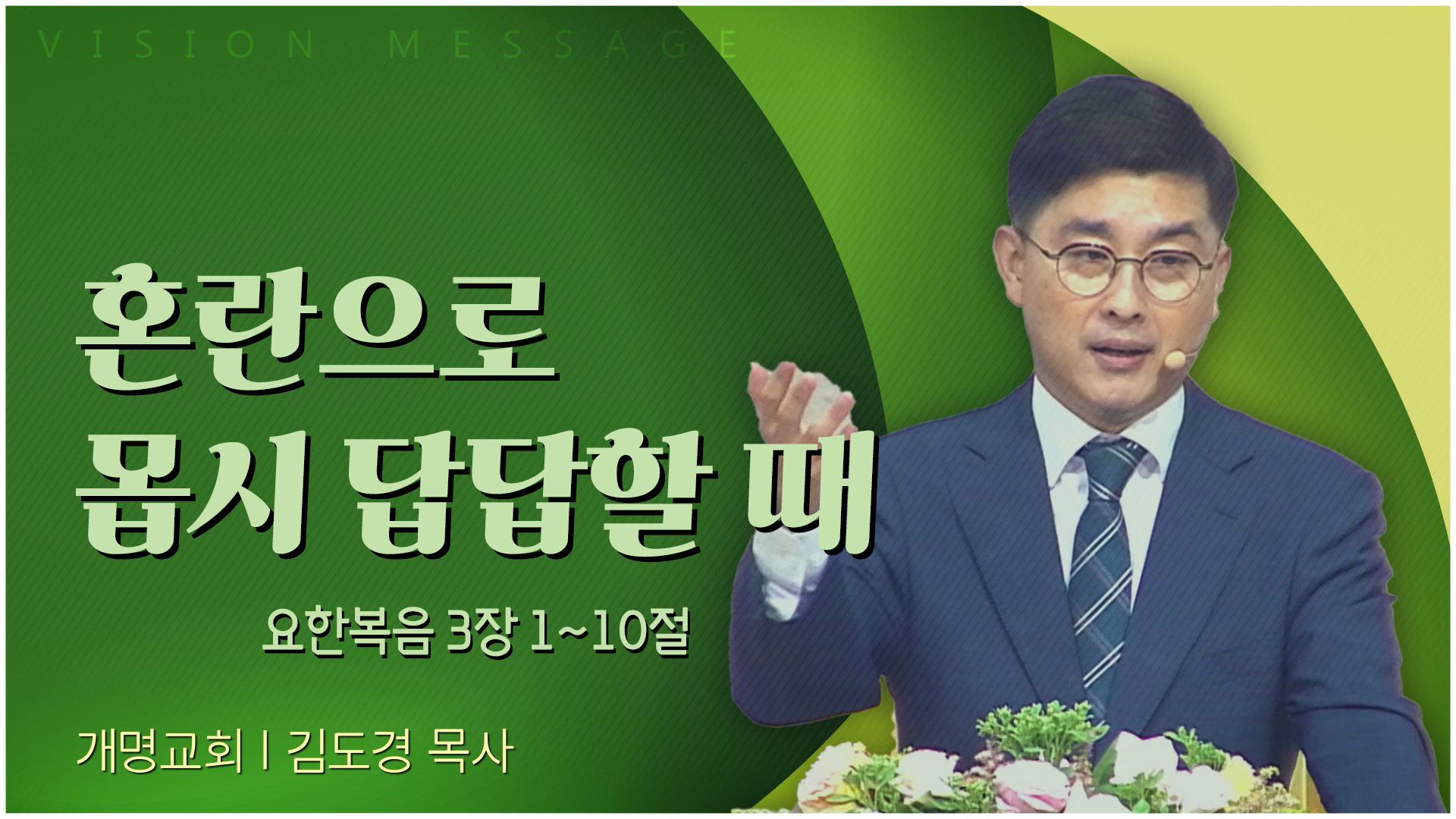 혼란으로 몹시 답답할 때┃개명교회 김도경 목사	