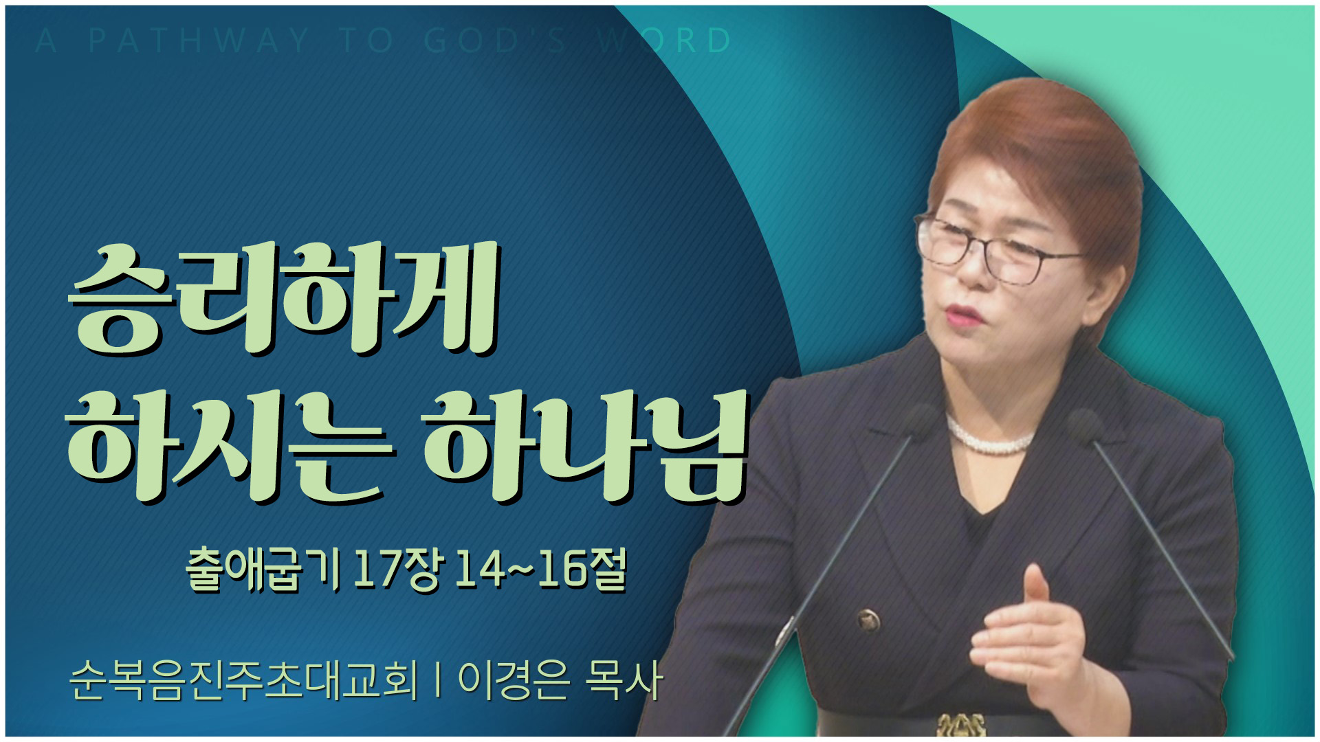 승리하게 하시는 하나님┃순복음진주초대교회 이경은 목사	