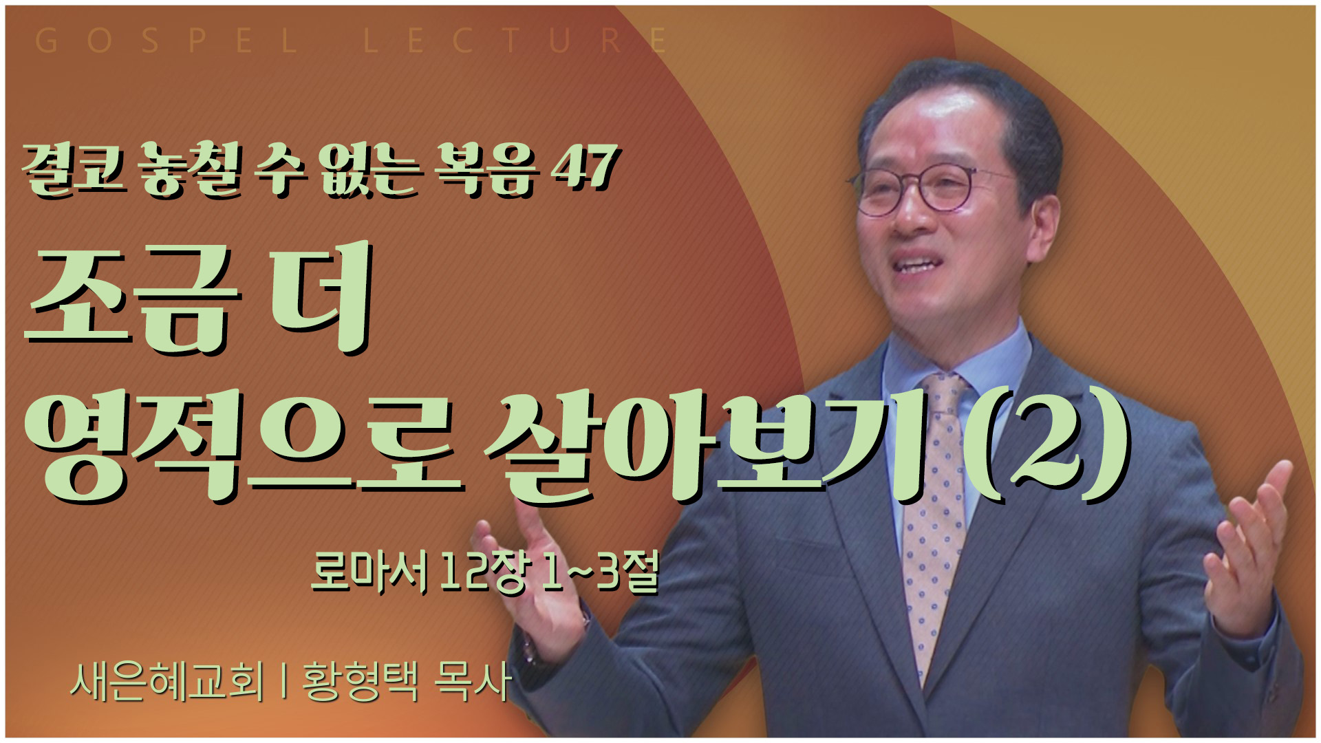 결코 놓칠 수 없는 복음 47 조금 더 영적으로 살아보기 (2)┃새은혜교회 황형택 목사	