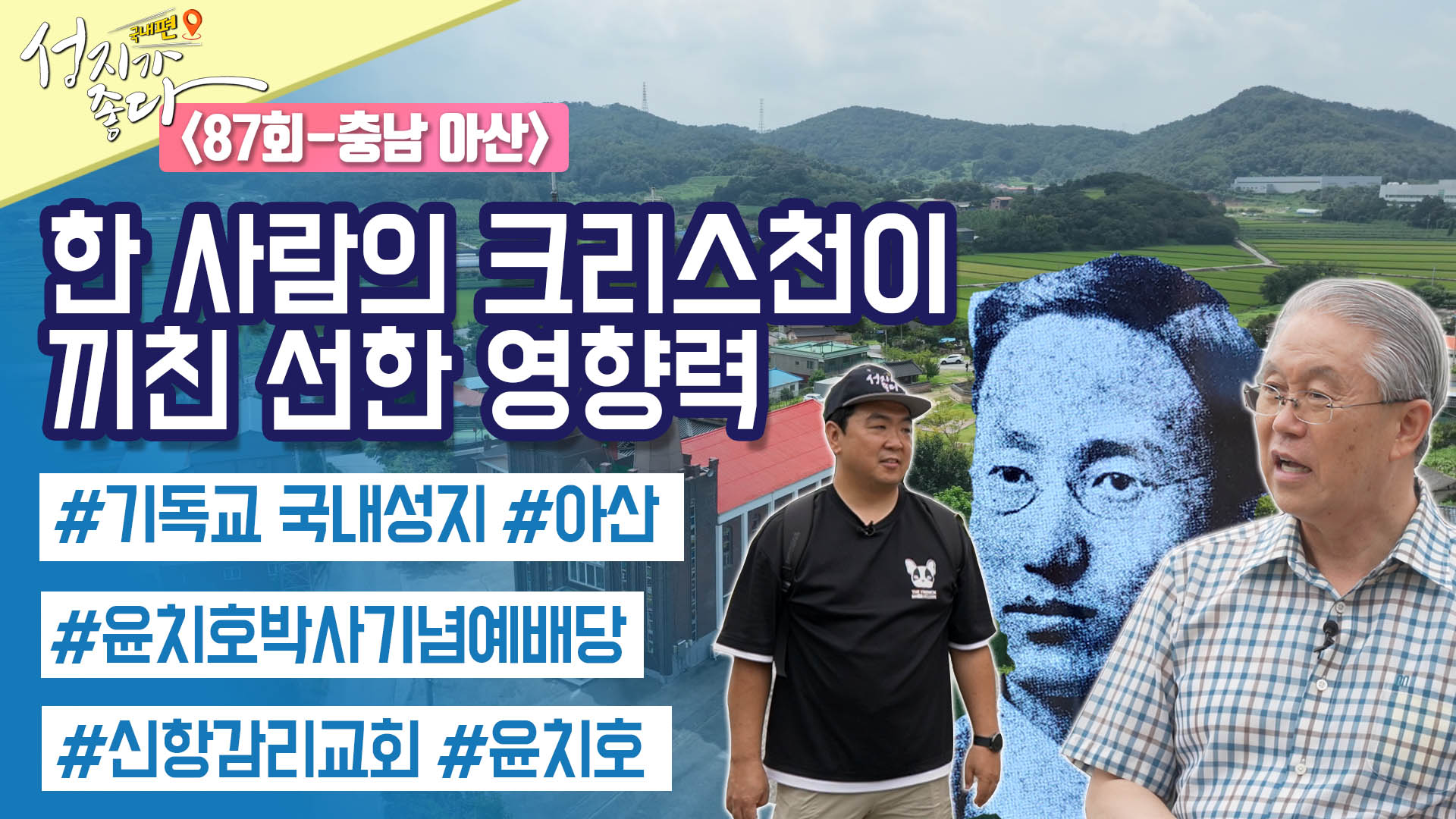 충남 아산┃안대성 PD [성지가 좋다] 국내편 87회