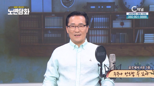 누구나 전도할 수 있다┃김동기 목사 [노변담화] 868회 	