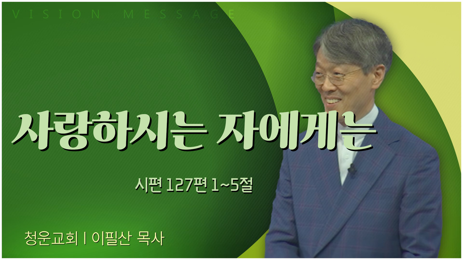 사랑하시는 자에게는┃청운교회 이필산 목사	