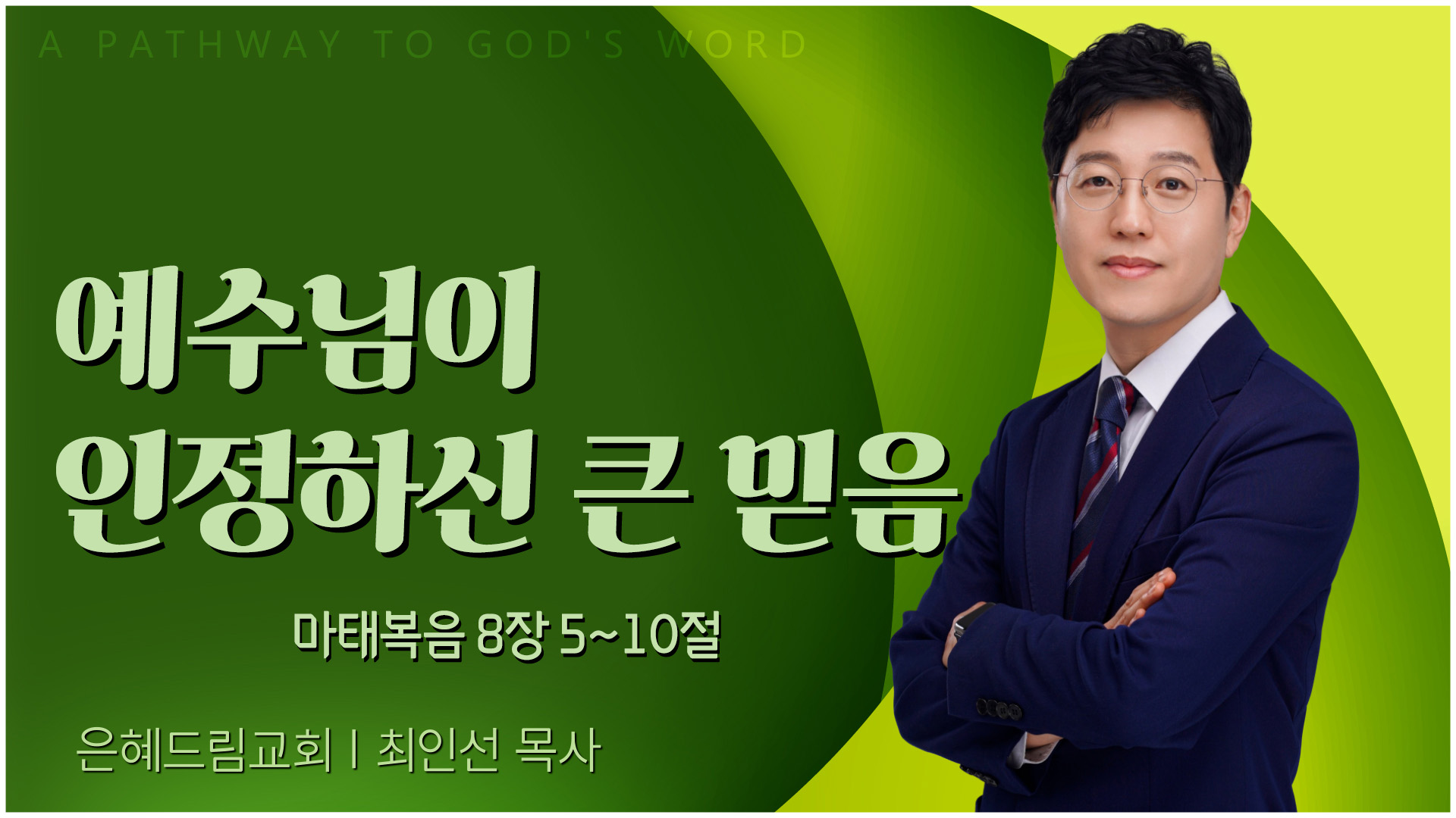 예수님이 인정하신 큰 믿음┃은혜드림교회 최인선 목사	