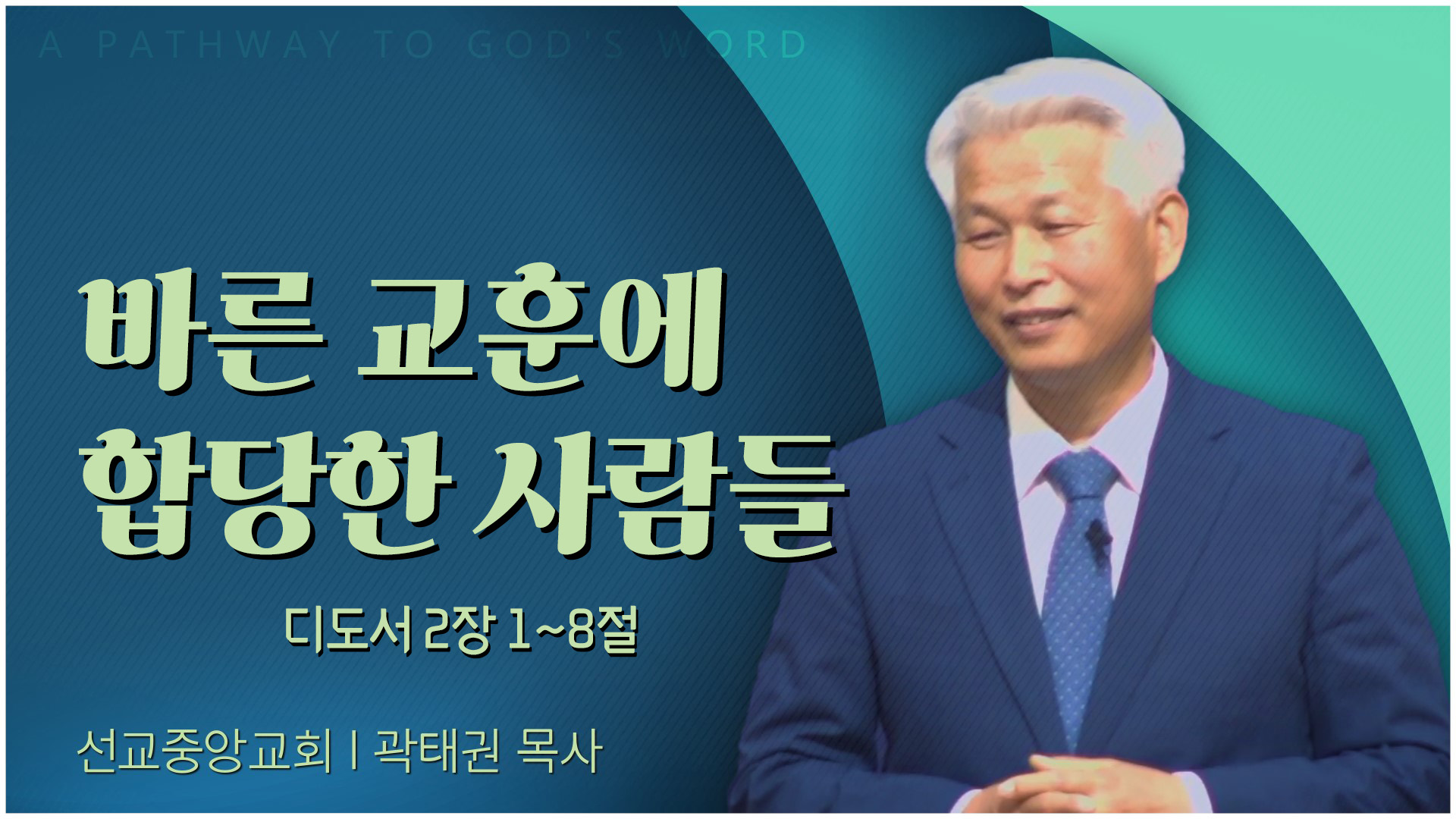 바른 교훈에 합당한 사람들┃선교중앙교회 곽태권 목사	