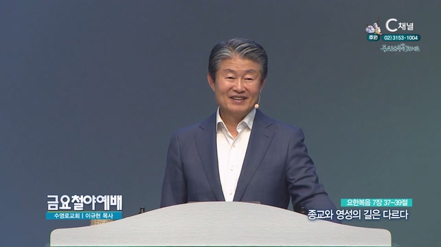 종교와 영성의 길은 다르다┃금요철야예배 이규현 목사	