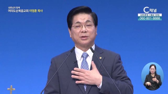복 받은 인생┃여의도순복음교회 이영훈 목사	