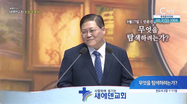 무엇을 탐색하려는가?┃새에덴교회 소강석 목사	