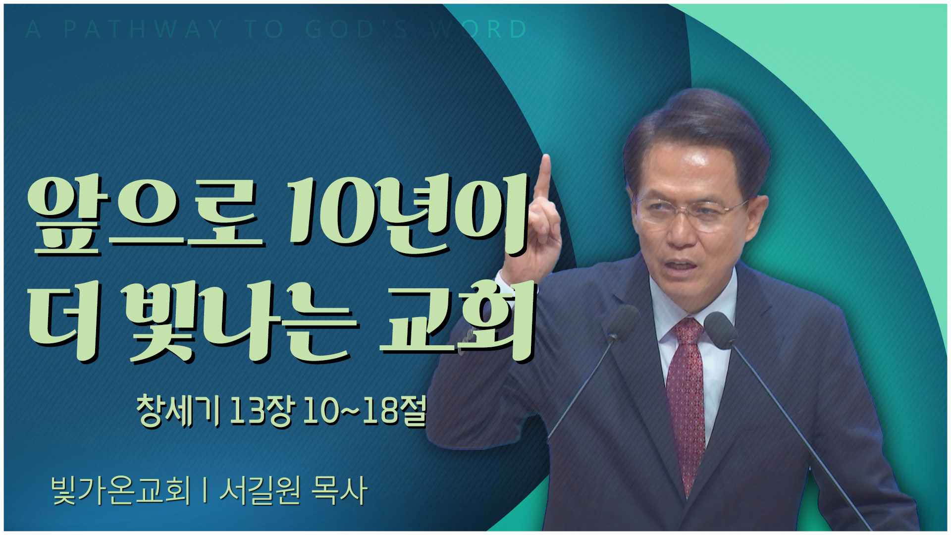 앞으로 10년이 더 빛나는 교회┃빛가온교회 서길원 목사	