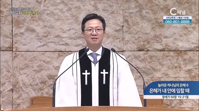 [2023/09/30 오직주님 명성의 워십] 놀라운 하나님의 은혜 6 은혜가 내 안에 임할 때┃명성교회 김하나 담임목사 [C채널]	